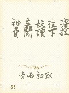 神来妖往漫画免费阅读下拉式六漫画