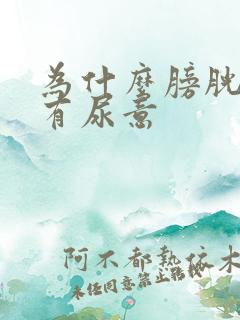 为什么膀胱老是有尿意