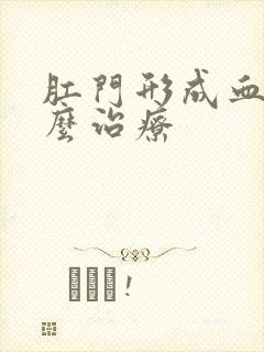 肛门形成血栓怎么治疗