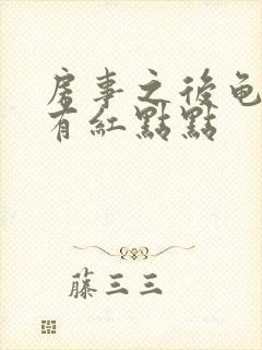 房事之后龟头上有红点点