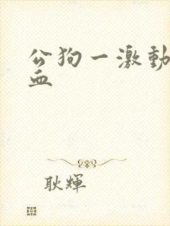 公狗一激动就尿血