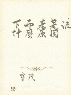 下面老是流水是什么原因