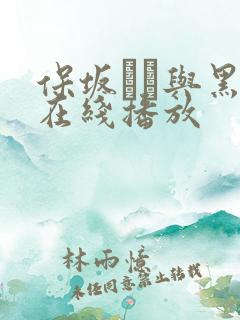 保坂えり与黑人在线播放