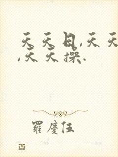 天天日,天天干,天天操.