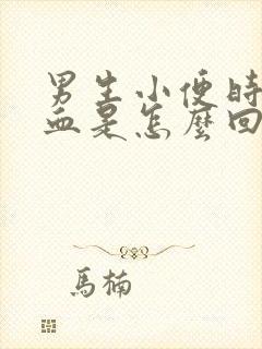 男生小便时尿出血是怎么回事