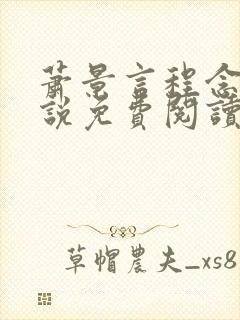 萧景言程念禾小说免费阅读最新章节