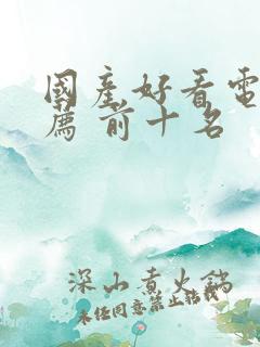 国产好看电影推荐 前十名