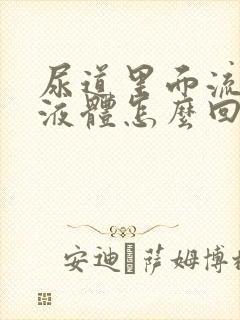 尿道里面流白色液体怎么回事