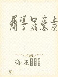 尿道口皮上面裂开了痛怎么回事啊