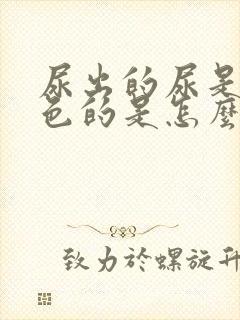 尿出的尿是粉红色的是怎么回事