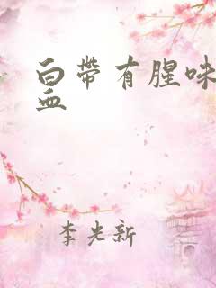 白带有腥味带点血