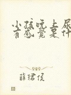 小孩晚上尿床没有感觉是什么原因