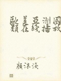 欧美亚洲国产另类在线播放