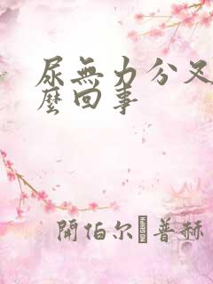 尿无力分叉是怎么回事