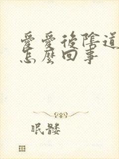 爱爱后阴道刺痛怎么回事