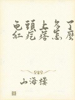 龟头上多了一排红疙瘩怎么回事