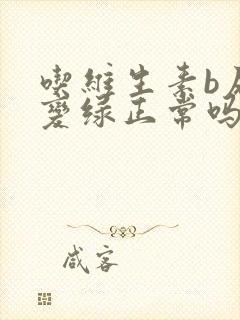 吃维生素b尿液变绿正常吗