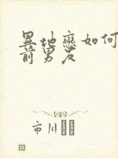 异地恋如何挽回前男友