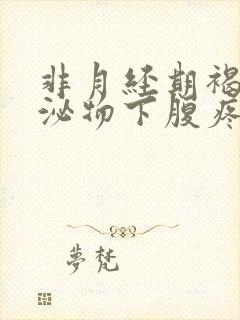 非月经期褐色分泌物下腹疼痛