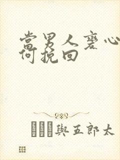 当男人变心了如何挽回