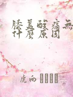 膝盖酸痛无力是什么原因