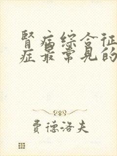 肾病综合征并发症最常见的是