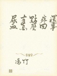 尿有点疼还有点血怎么回事