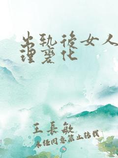 出轨后女人的心理变化