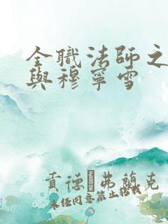 全职法师之莫凡与穆宁雪