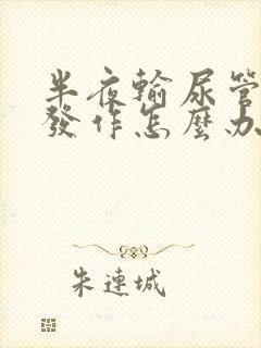 半夜输尿管结石发作怎么办