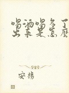 喝酒喝多了尿不出来是怎么回事儿