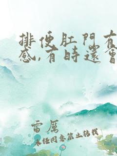 排便肛门有撕裂感,有时还会出血怎么办