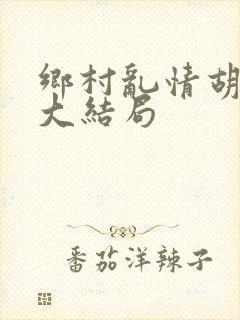 乡村乱情胡秀英大结局