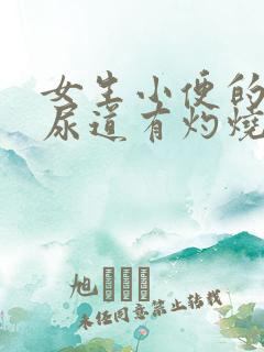 女生小便的时候尿道有灼烧感