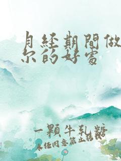 月经期间做凯格尔的好处