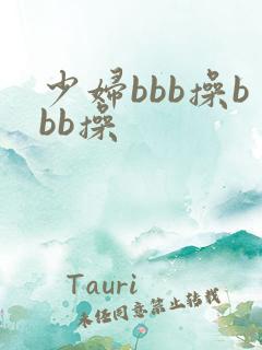 少妇bbb操bbb操