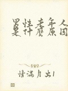 男性老年人漏尿是什么原因,如何治疗