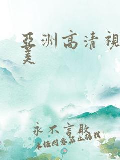 亚洲高清视频欧美