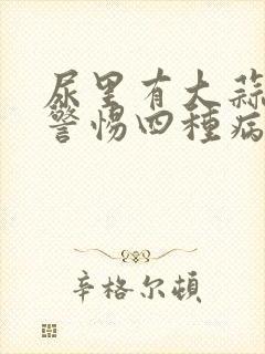 尿里有大蒜味要警惕四种病