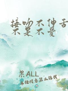 接吻不伸舌头是不是不爱