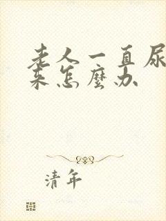 老人一直尿不出来怎么办