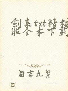 剑来txt精校版全本下载