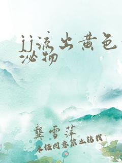 jj流出黄色分泌物