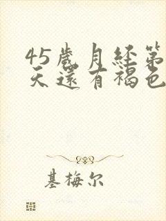 45岁月经第十天还有褐色分泌物怎么回事