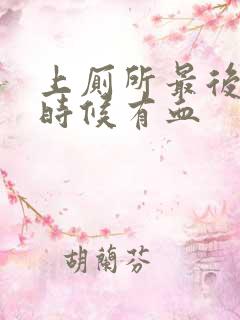 上厕所最后擦的时候有血