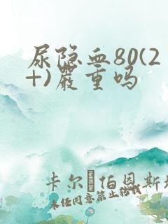 尿隐血80(2+)严重吗