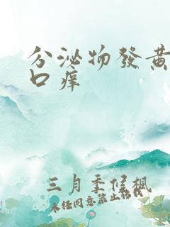 分泌物发黄阴道口痒