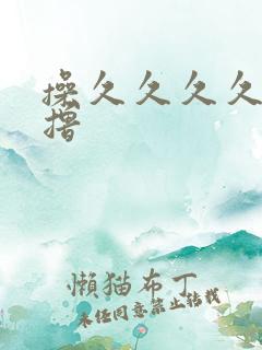 操久久久久久久撸