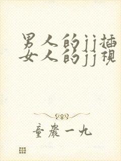 男人的jj插入女人的jj视频