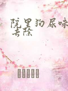 院里狗尿味怎么去除